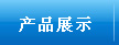 �a(ch��n)Ʒչʾ